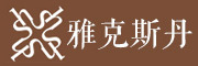 雅克斯丹是什么牌子_雅克斯丹品牌怎么样?