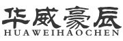 华威豪辰是什么牌子_华威豪辰品牌怎么样?