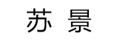 苏景是什么牌子_苏景品牌怎么样?