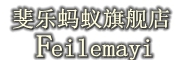Feilemayi是什么牌子_斐乐蚂蚁品牌怎么样?