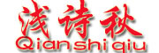 QIANSHIQIU是什么牌子_浅诗秋品牌怎么样?