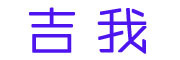 jiwo是什么牌子_吉我品牌怎么样?