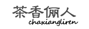 chaxiangliren是什么牌子_茶香俪人品牌怎么样?