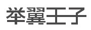 举翼王子是什么牌子_举翼王子品牌怎么样?