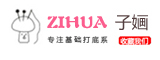 Zihua是什么牌子_子婳品牌怎么样?