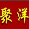 juyang是什么牌子_聚洋品牌怎么样?