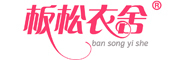 ban song yi she是什么牌子_板松衣舍品牌怎么样?