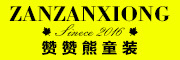 ZANZANXIONG是什么牌子_赞赞熊品牌怎么样?