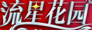 流星花园是什么牌子_流星花园品牌怎么样?