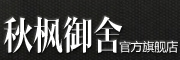 QIUFENGYUSHE是什么牌子_秋枫御舍品牌怎么样?