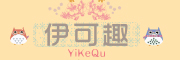 yikequ是什么牌子_伊可趣品牌怎么样?