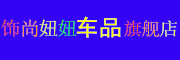 饰尚妞妞是什么牌子_饰尚妞妞品牌怎么样?