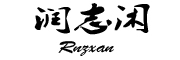 rnzxan是什么牌子_润志闲品牌怎么样?