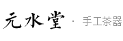 元水堂是什么牌子_元水堂品牌怎么样?