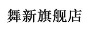舞新是什么牌子_舞新品牌怎么样?