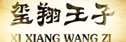 XIXIANGWANGZI是什么牌子_玺翔王子品牌怎么样?