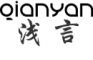 Qianyan是什么牌子_浅言品牌怎么样?