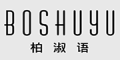 BOSHUYU是什么牌子_柏淑语品牌怎么样?