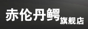 赤伦丹鳄是什么牌子_赤伦丹鳄品牌怎么样?