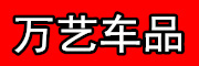 万艺是什么牌子_万艺品牌怎么样?