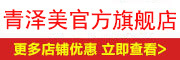 青泽美是什么牌子_青泽美品牌怎么样?