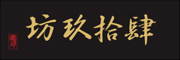 肆拾玖坊是什么牌子_肆拾玖坊品牌怎么样?