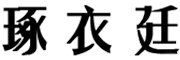 琢衣廷是什么牌子_琢衣廷品牌怎么样?