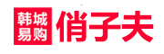 俏子夫是什么牌子_俏子夫品牌怎么样?