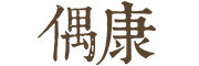 偶康是什么牌子_偶康品牌怎么样?
