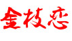 金枝恋是什么牌子_金枝恋品牌怎么样?