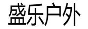 盛乐是什么牌子_盛乐品牌怎么样?