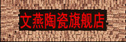 WENYAN是什么牌子_文燕品牌怎么样?
