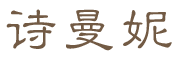 SHIMANNI是什么牌子_诗曼妮品牌怎么样?