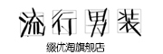 qiaozhibaoweini是什么牌子_乔治宝威尼品牌怎么样?