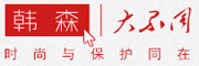 韩森是什么牌子_韩森品牌怎么样?