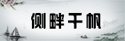 侧畔千帆是什么牌子_侧畔千帆品牌怎么样?