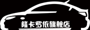 LONGKALUOYI是什么牌子_隆卡罗依品牌怎么样?