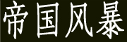 帝国风暴是什么牌子_帝国风暴品牌怎么样?