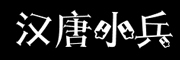 汉唐小兵是什么牌子_汉唐小兵品牌怎么样?
