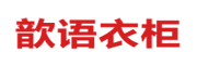 歆语衣柜是什么牌子_歆语衣柜品牌怎么样?