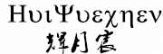 Huiyuechen是什么牌子_辉月宸品牌怎么样?