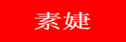 素婕是什么牌子_素婕品牌怎么样?