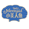 baby mermaid是什么牌子_小美人鱼品牌怎么样?