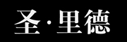 St.Leader是什么牌子_圣·里德品牌怎么样?