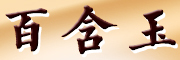 BAIHANYU是什么牌子_百含玉品牌怎么样?