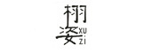 XUZI是什么牌子_栩姿品牌怎么样?