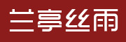 兰亭丝雨是什么牌子_兰亭丝雨品牌怎么样?