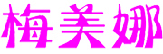 梅美娜是什么牌子_梅美娜品牌怎么样?