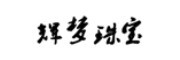 huimeng是什么牌子_辉梦品牌怎么样?