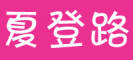 CHADENLU是什么牌子_夏登路品牌怎么样?